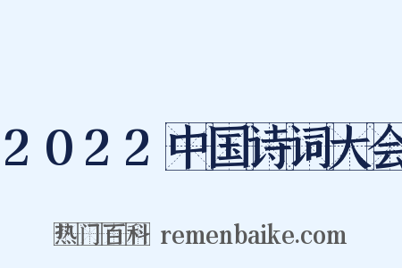 2022中国诗词大会是什么意思的图片